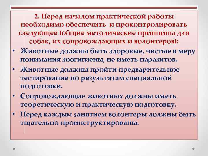  2. Перед началом практической работы необходимо обеспечить и проконтролировать следующее (общие методические принципы