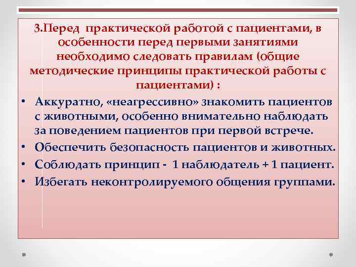  3. Перед практической работой с пациентами, в особенности перед первыми занятиями необходимо следовать