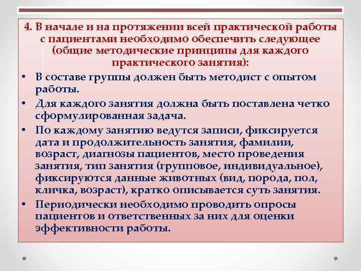  4. В начале и на протяжении всей практической работы с пациентами необходимо обеспечить