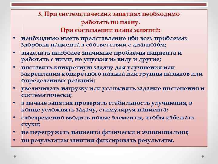  5. При систематических занятиях необходимо работать по плану. При составлении плана занятий: •