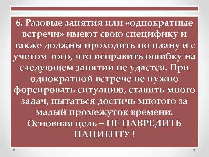  6. Разовые занятия или «однократные встречи» имеют свою специфику и также должны проходить