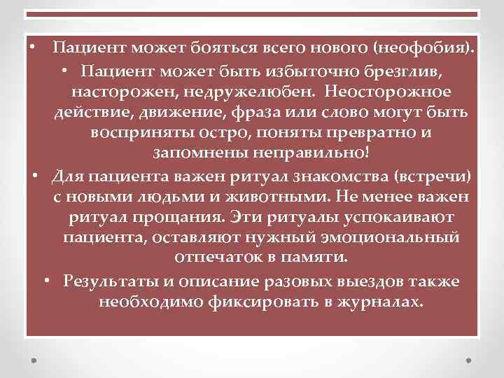  • Пациент может бояться всего нового (неофобия). • Пациент может быть избыточно брезглив,