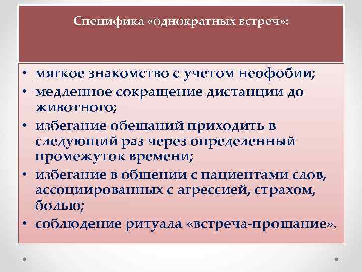  Специфика «однократных встреч» : • мягкое знакомство с учетом неофобии; • медленное сокращение