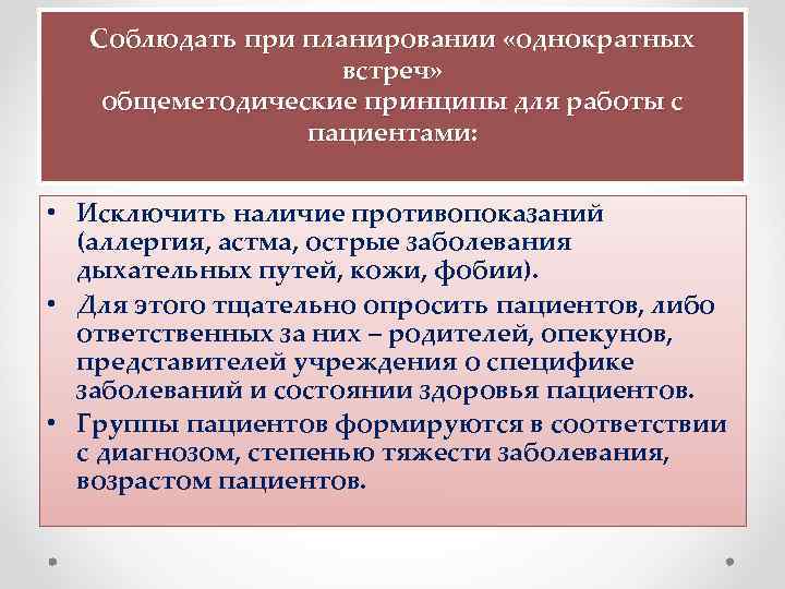  Соблюдать при планировании «однократных встреч» общеметодические принципы для работы с пациентами: • Исключить