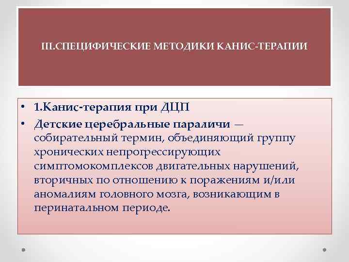  III. СПЕЦИФИЧЕСКИЕ МЕТОДИКИ КАНИС-ТЕРАПИИ • 1. Канис-терапия при ДЦП • Детские церебральные параличи