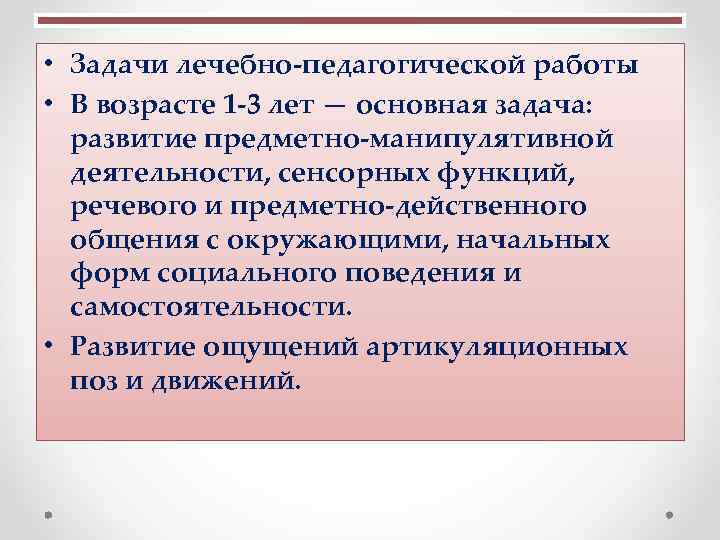  • Задачи лечебно-педагогической работы • В возрасте 1 -3 лет — основная задача: