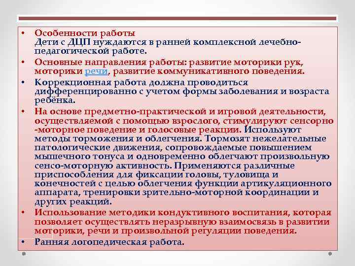  • Особенности работы Дети с ДЦП нуждаются в ранней комплексной лечебно- педагогической работе.