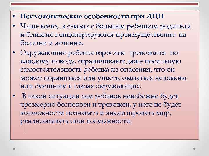  • Психологические особенности при ДЦП • Чаще всего, в семьях с больным ребенком