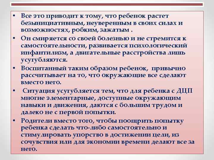  • Все это приводит к тому, что ребенок растет безынициативным, неуверенным в своих