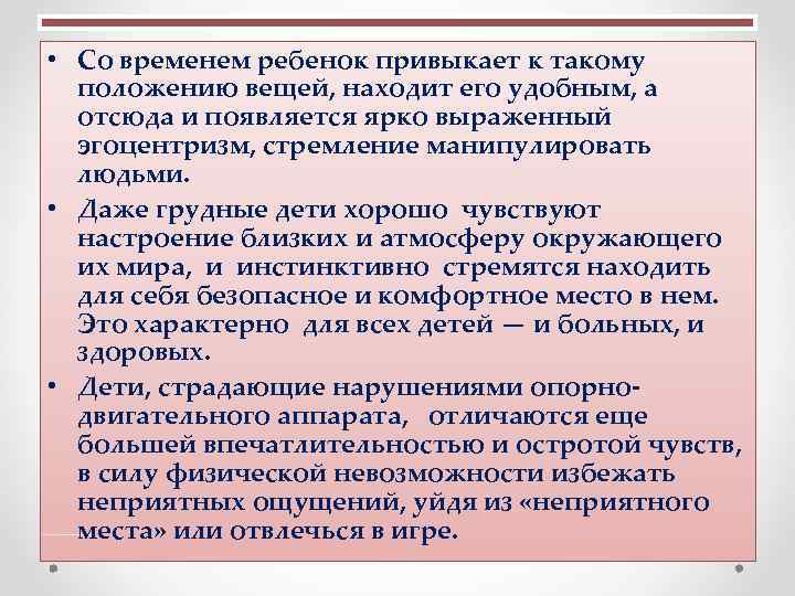  • Со временем ребенок привыкает к такому положению вещей, находит его удобным, а