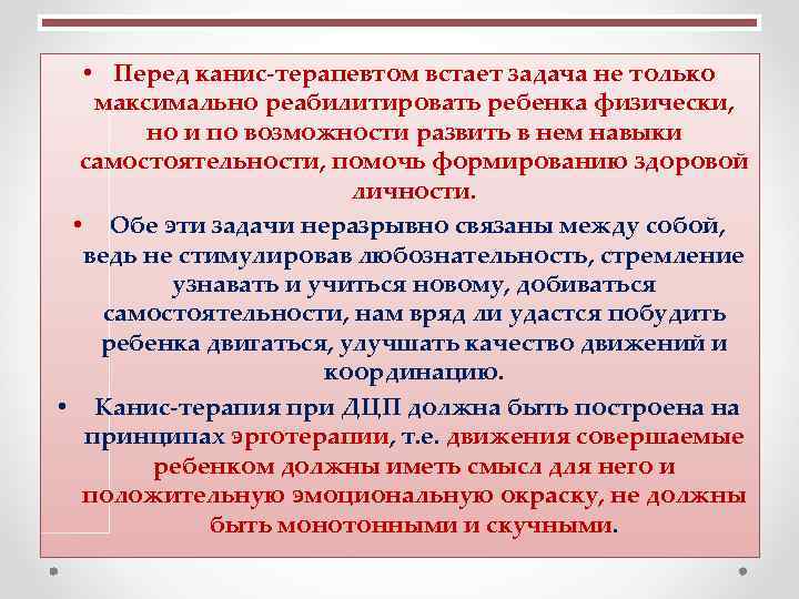  • Перед канис-терапевтом встает задача не только максимально реабилитировать ребенка физически, но и