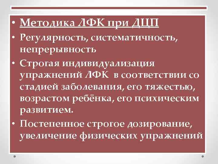  • Методика ЛФК при ДЦП • Регулярность, систематичность, непрерывность • Строгая индивидуализация упражнений