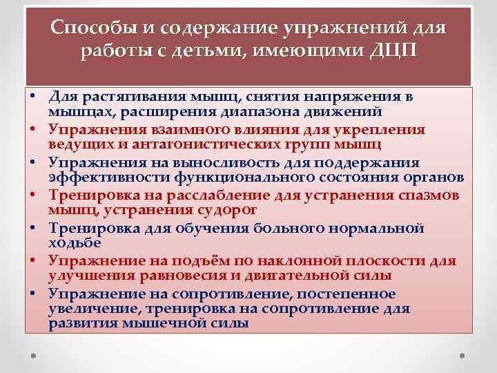  Способы и содержание упражнений для работы с детьми, имеющими ДЦП • Для растягивания