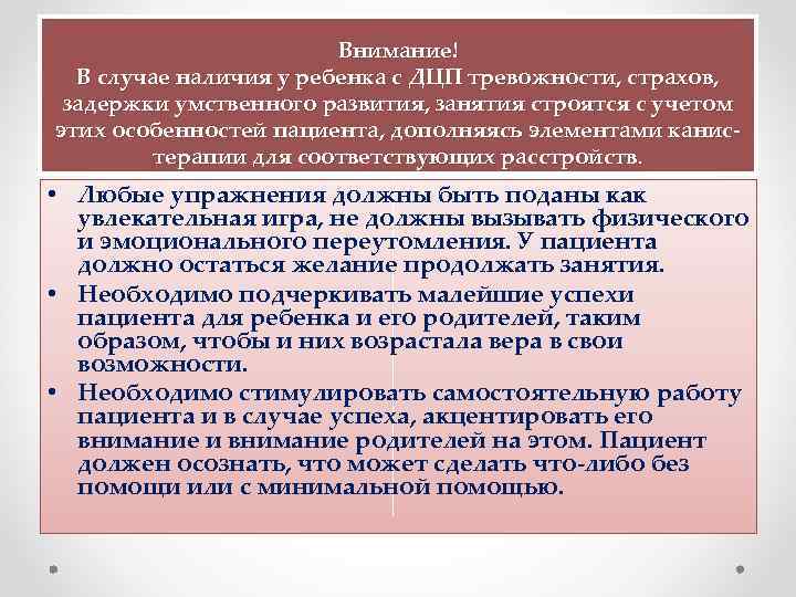  Внимание! В случае наличия у ребенка с ДЦП тревожности, страхов, задержки умственного развития,