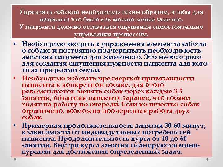  Управлять собакой необходимо таким образом, чтобы для пациента это было как можно менее