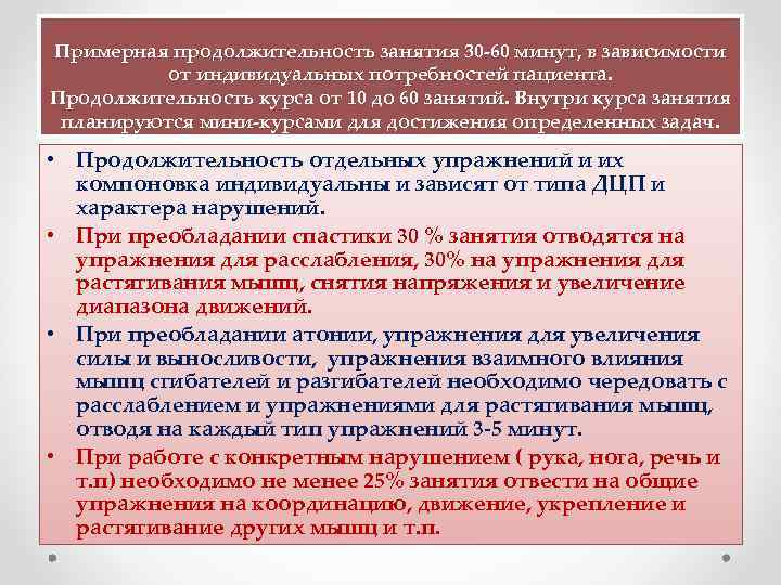 Примерная продолжительность занятия 30 -60 минут, в зависимости от индивидуальных потребностей пациента. Продолжительность курса