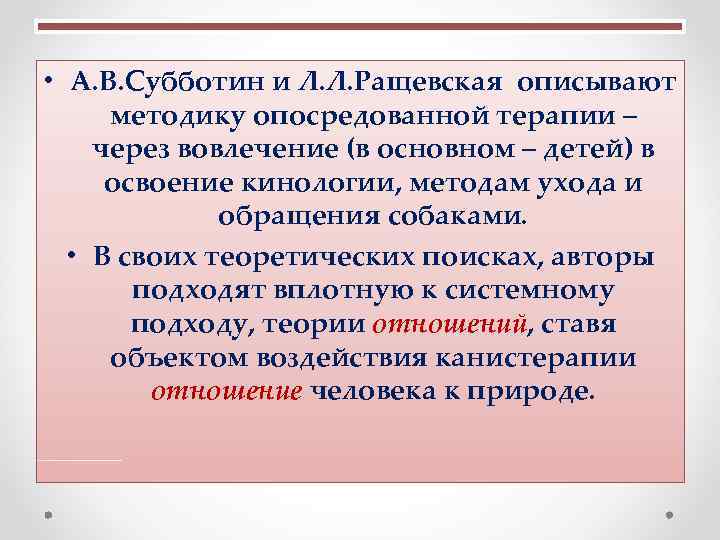  • А. В. Субботин и Л. Л. Ращевская описывают методику опосредованной терапии –