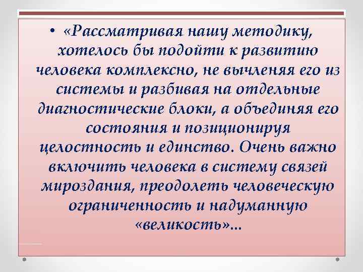  • «Рассматривая нашу методику, хотелось бы подойти к развитию человека комплексно, не вычленяя