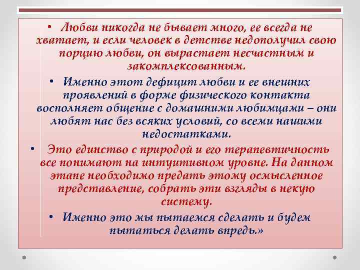  • Любви никогда не бывает много, ее всегда не хватает, и если человек