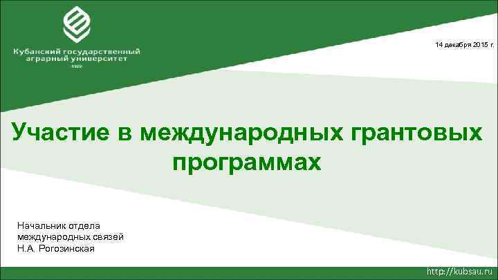       14 декабря 2015 г. Участие в международных грантовых