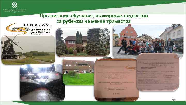 Организация обучения, стажировок студентов  за рубежом не менее триместра    