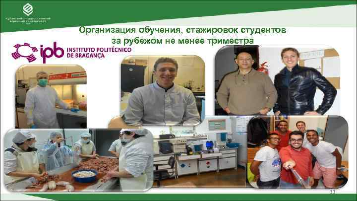 Организация обучения, стажировок студентов  за рубежом не менее триместра    