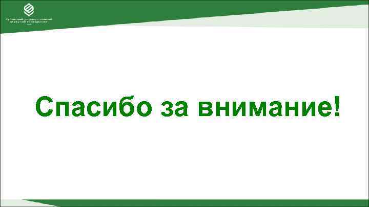 Спасибо за внимание! 