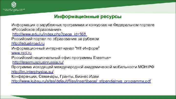     Информационные ресурсы Информация о зарубежных программах и конкурсах на Федеральном