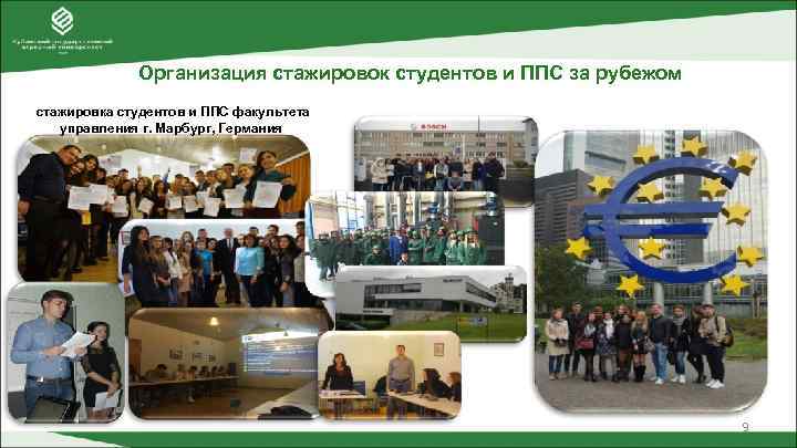    Организация стажировок студентов и ППС за рубежом стажировка студентов и ППС