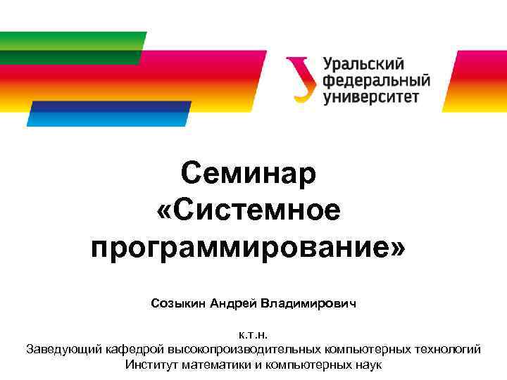    Семинар    «Системное   программирование»   