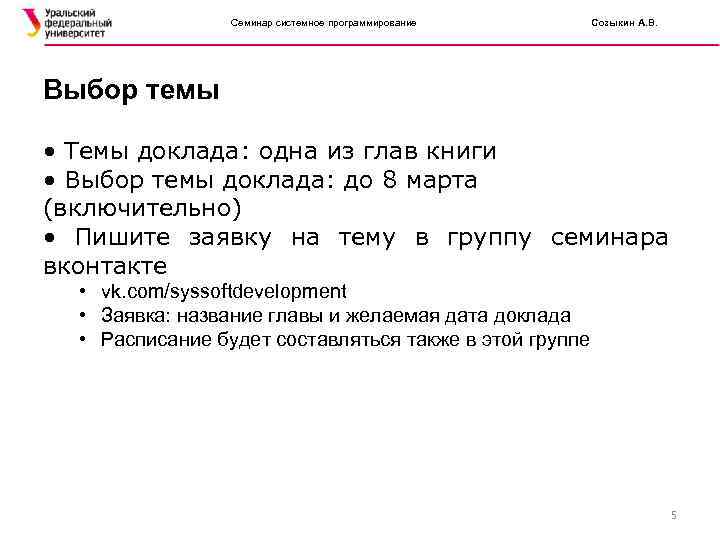    Семинар системное программирование Созыкин А. В. Выбор темы  • Темы