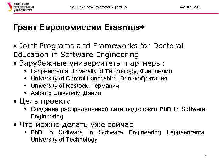     Семинар системное программирование  Созыкин А. В. Грант Еврокомиссии Erasmus+