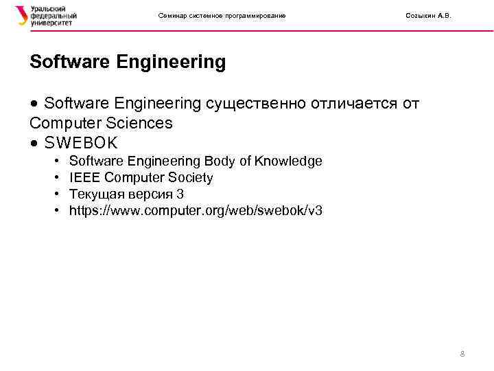    Семинар системное программирование  Созыкин А. В. Software Engineering 