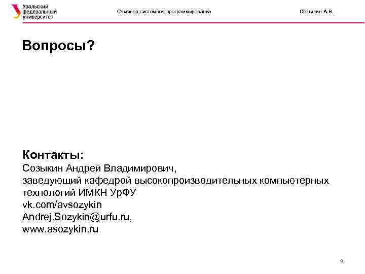    Семинар системное программирование  Созыкин А. В. Вопросы? Контакты: Созыкин Андрей