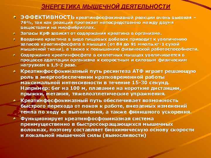   ЭНЕРГЕТИКА МЫШЕЧНОЙ ДЕЯТЕЛЬНОСТИ ЭФФЕКТИВНОСТЬ креатинфосфокиназной реакции очень высокая – 76%, так как