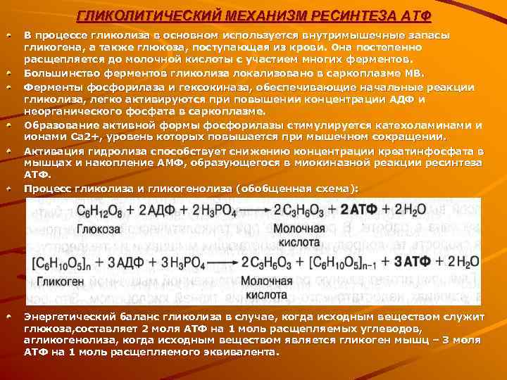   ГЛИКОЛИТИЧЕСКИЙ МЕХАНИЗМ РЕСИНТЕЗА АТФ В процессе гликолиза в основном используется внутримышечные запасы