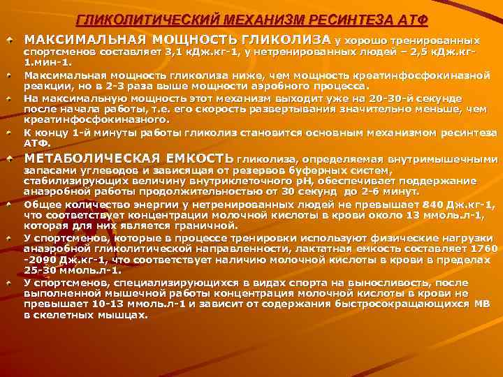   ГЛИКОЛИТИЧЕСКИЙ МЕХАНИЗМ РЕСИНТЕЗА АТФ МАКСИМАЛЬНАЯ МОЩНОСТЬ ГЛИКОЛИЗА у хорошо тренированных спортсменов составляет