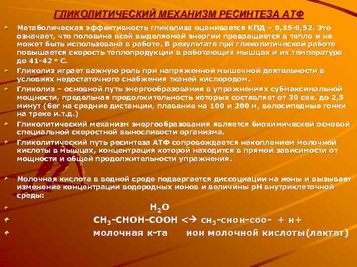   ГЛИКОЛИТИЧЕСКИЙ МЕХАНИЗМ РЕСИНТЕЗА АТФ Метаболическая эффективность гликолиза оценивается КПД – 0, 35