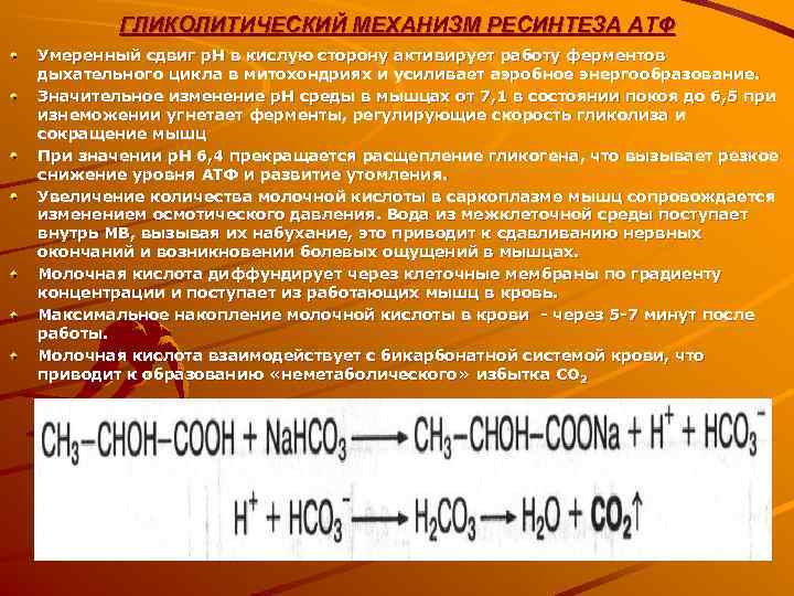   ГЛИКОЛИТИЧЕСКИЙ МЕХАНИЗМ РЕСИНТЕЗА АТФ Умеренный сдвиг р. Н в кислую сторону активирует