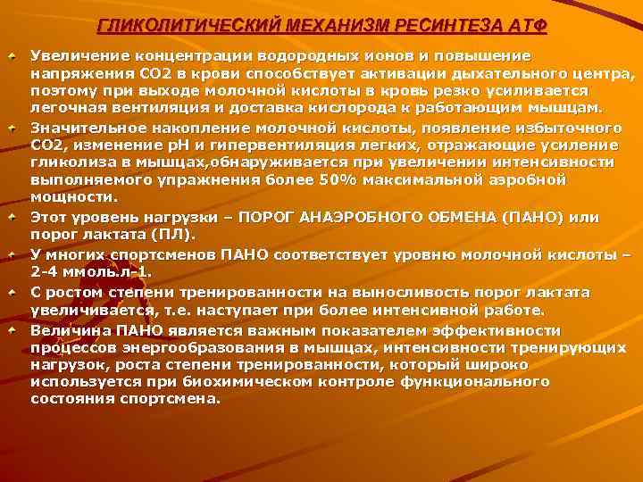   ГЛИКОЛИТИЧЕСКИЙ МЕХАНИЗМ РЕСИНТЕЗА АТФ Увеличение концентрации водородных ионов и повышение напряжения СО