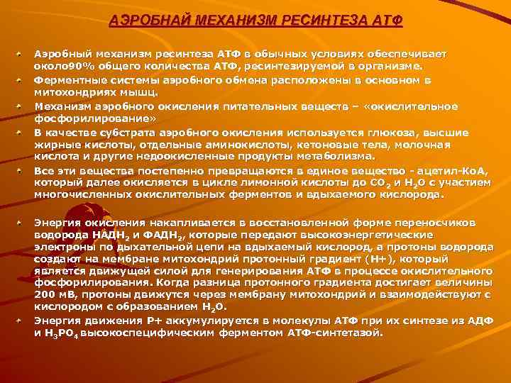   АЭРОБНАЙ МЕХАНИЗМ РЕСИНТЕЗА АТФ Аэробный механизм ресинтеза АТФ в обычных условиях обеспечивает
