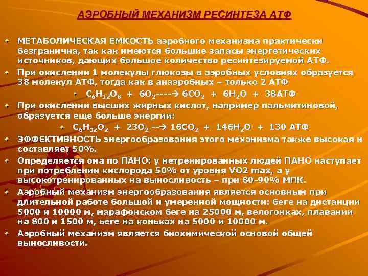   АЭРОБНЫЙ МЕХАНИЗМ РЕСИНТЕЗА АТФ МЕТАБОЛИЧЕСКАЯ ЕМКОСТЬ аэробного механизма практически безгранична, так как
