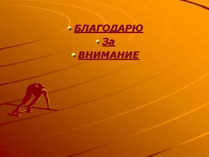 БЛАГОДАРЮ За ВНИМАНИЕ 