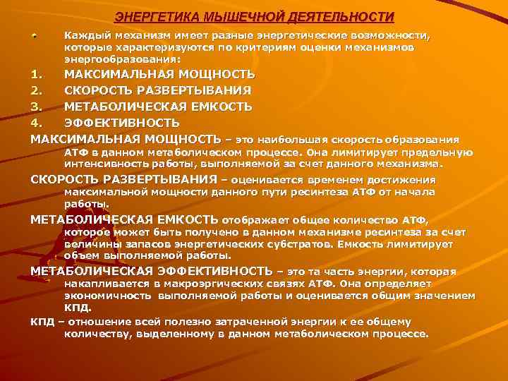   ЭНЕРГЕТИКА МЫШЕЧНОЙ ДЕЯТЕЛЬНОСТИ Каждый механизм имеет разные энергетические возможности,  которые характеризуются