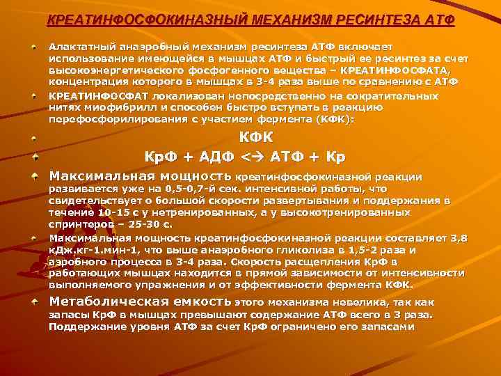 КРЕАТИНФОСФОКИНАЗНЫЙ МЕХАНИЗМ РЕСИНТЕЗА АТФ Алактатный анаэробный механизм ресинтеза АТФ включает использование имеющейся в мышцах