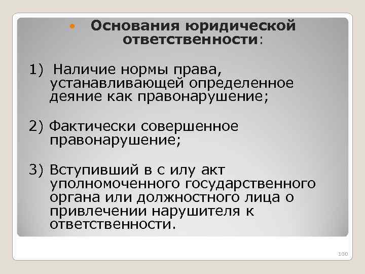 Правовые основания