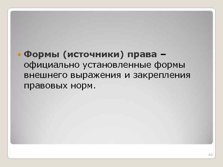 Официально установленный. Источники права официально закрепленные формы внешнего выражения. Официально закрепленные формы внешнего выражения содержания права. Официально закрепленная форма внешнего выражения. . Юридическое закрепление права профессуры выбирать ректора.