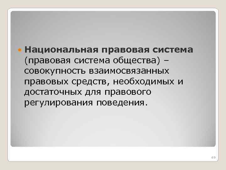 Национальная правовая система. Понятие национальной правовой системы. Национальная правовая система включает в себя. Правовая система это совокупность национальных.