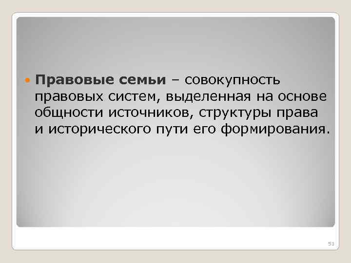  Правовые семьи – совокупность правовых систем, выделенная на основе общности источников, структуры права