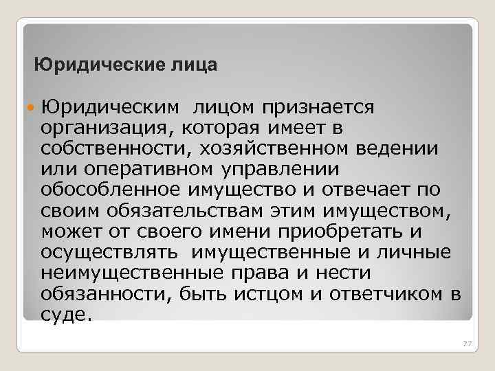 Юридические лица Юридическим лицом признается организация, которая имеет в собственности, хозяйственном ведении или оперативном